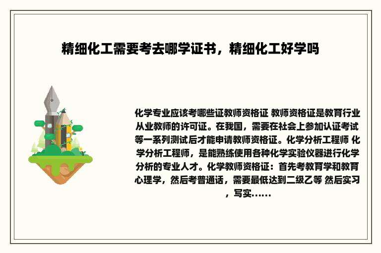 精细化工需要考去哪学证书，精细化工好学吗