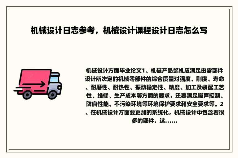 机械设计日志参考，机械设计课程设计日志怎么写