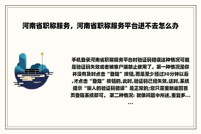 河南省职称服务，河南省职称服务平台进不去怎么办