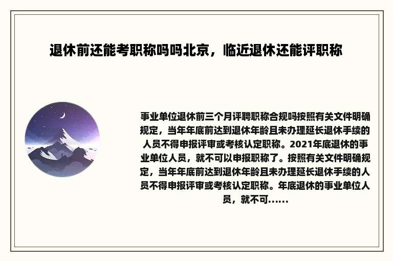 退休前还能考职称吗吗北京，临近退休还能评职称