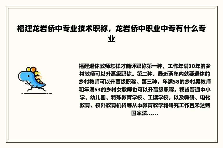 福建龙岩侨中专业技术职称，龙岩侨中职业中专有什么专业