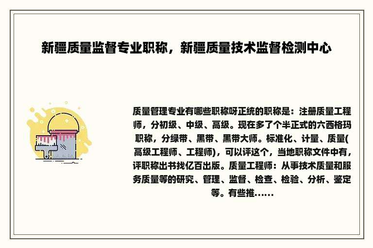 新疆质量监督专业职称，新疆质量技术监督检测中心