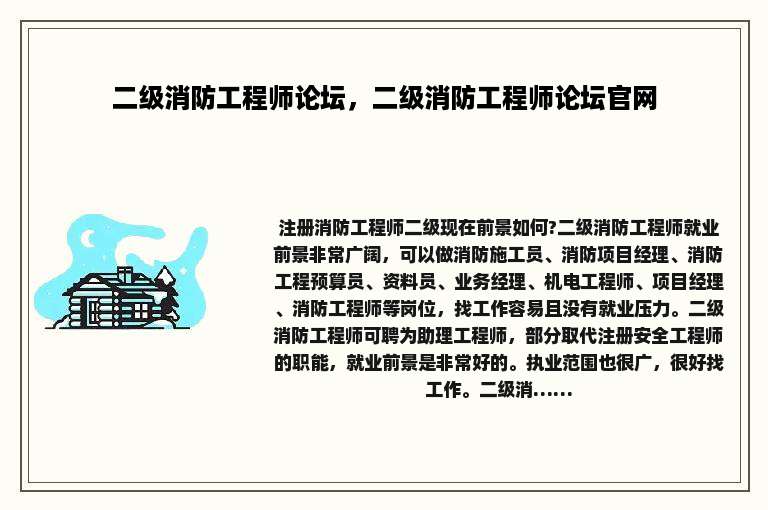 二级消防工程师论坛，二级消防工程师论坛官网