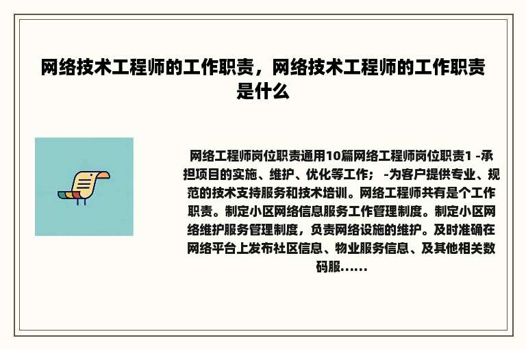 网络技术工程师的工作职责，网络技术工程师的工作职责是什么