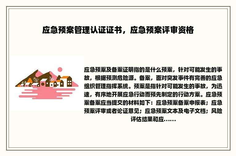 应急预案管理认证证书，应急预案评审资格