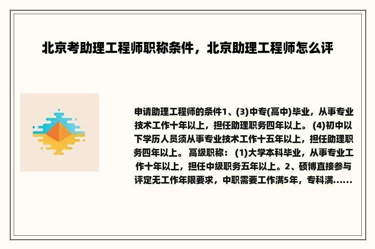北京考助理工程师职称条件，北京助理工程师怎么评