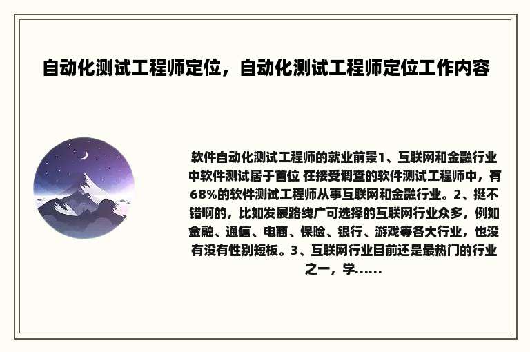 自动化测试工程师定位，自动化测试工程师定位工作内容