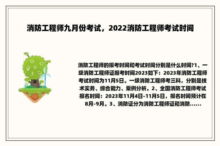消防工程师九月份考试，2022消防工程师考试时间