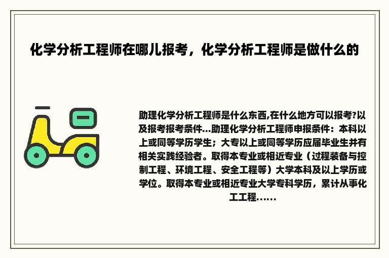 化学分析工程师在哪儿报考，化学分析工程师是做什么的