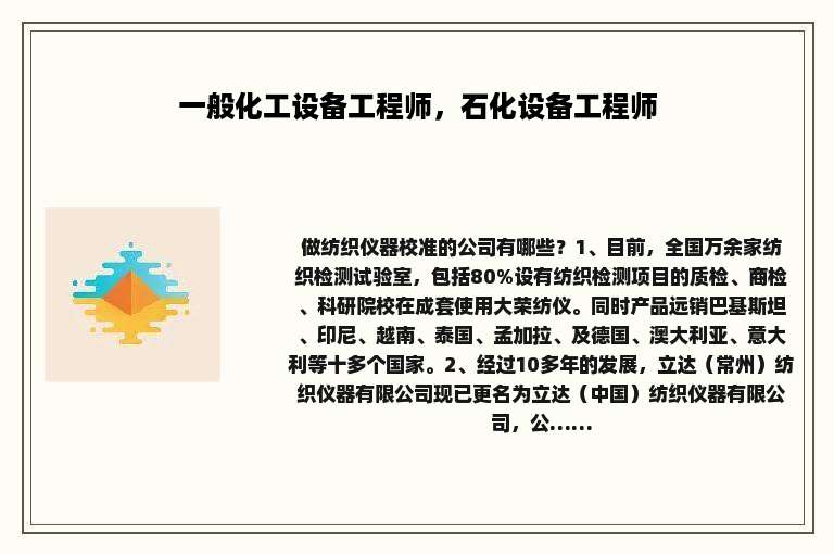 一般化工设备工程师，石化设备工程师