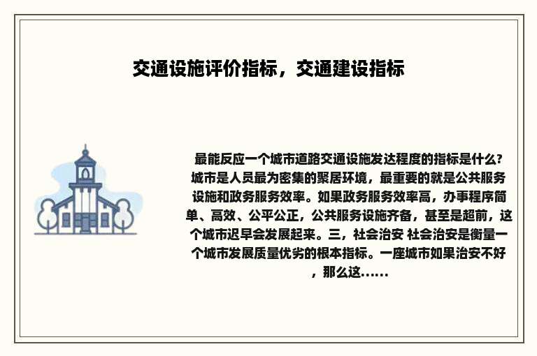 交通设施评价指标，交通建设指标