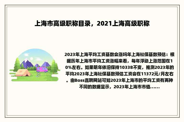 上海市高级职称目录，2021上海高级职称