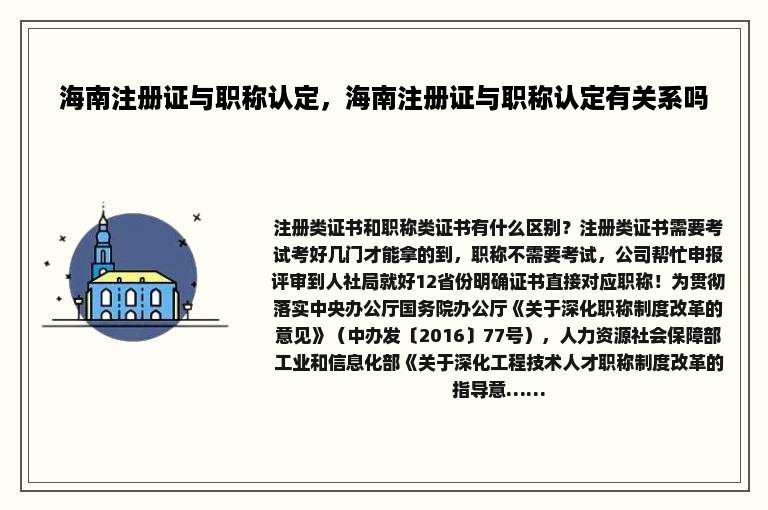 海南注册证与职称认定，海南注册证与职称认定有关系吗