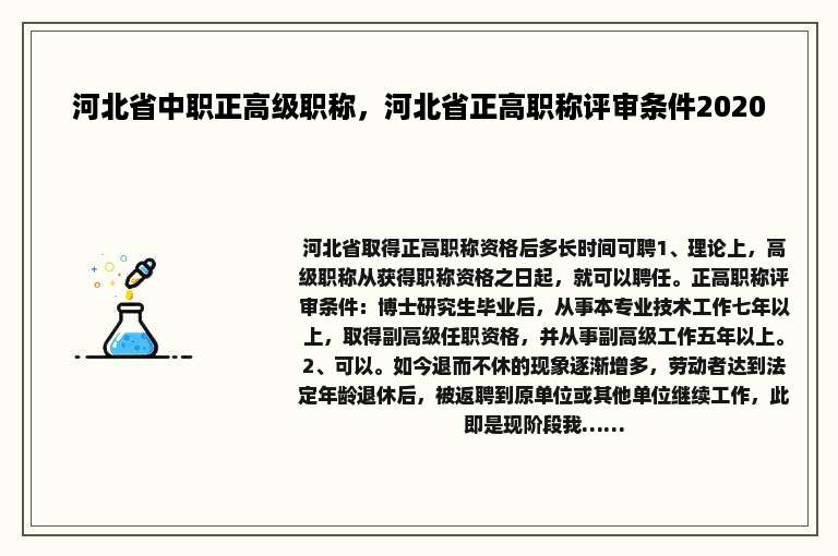 河北省中职正高级职称，河北省正高职称评审条件2020