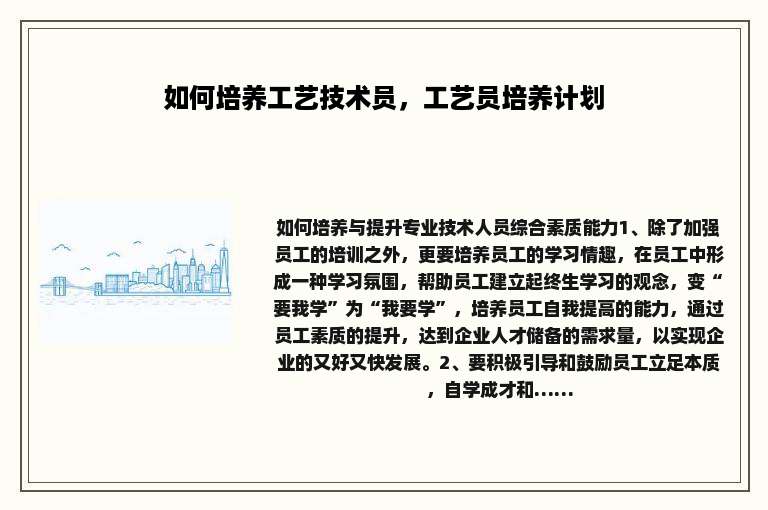 如何培养工艺技术员，工艺员培养计划