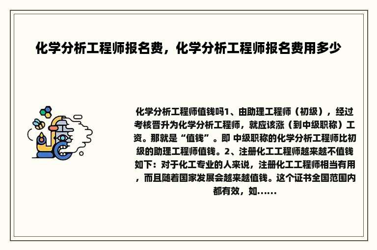 化学分析工程师报名费，化学分析工程师报名费用多少