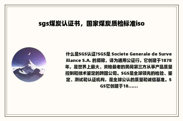 sgs煤炭认证书，国家煤炭质检标准iso