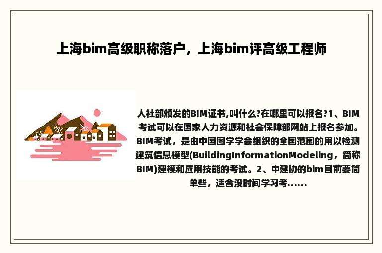 上海bim高级职称落户，上海bim评高级工程师