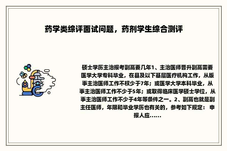 药学类综评面试问题，药剂学生综合测评