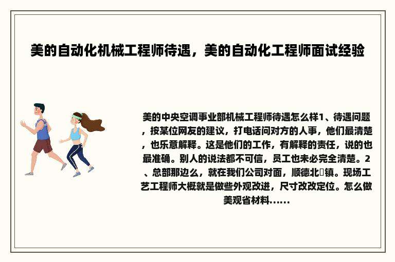 美的自动化机械工程师待遇，美的自动化工程师面试经验