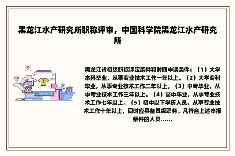 黑龙江水产研究所职称评审，中国科学院黑龙江水产研究所
