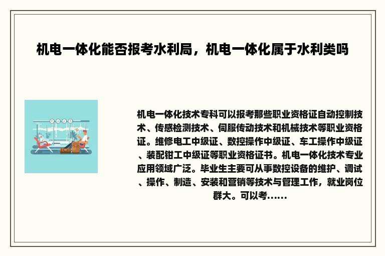 机电一体化能否报考水利局，机电一体化属于水利类吗