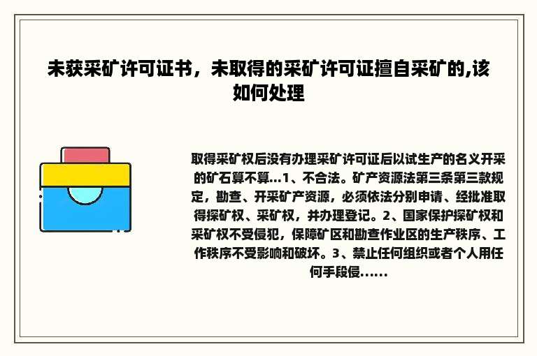 未获采矿许可证书，未取得的采矿许可证擅自采矿的,该如何处理
