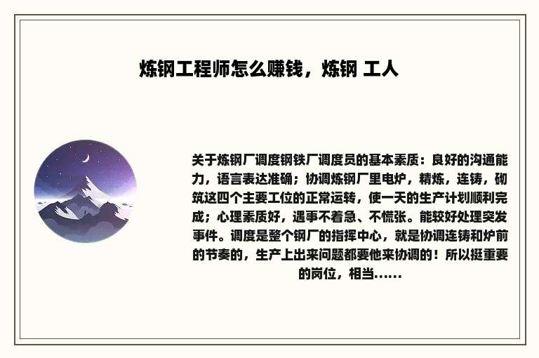 炼钢工程师怎么赚钱，炼钢 工人