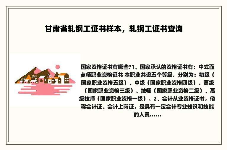 甘肃省轧钢工证书样本，轧钢工证书查询