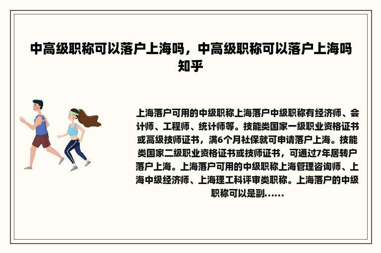 中高级职称可以落户上海吗，中高级职称可以落户上海吗知乎