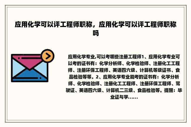 应用化学可以评工程师职称，应用化学可以评工程师职称吗