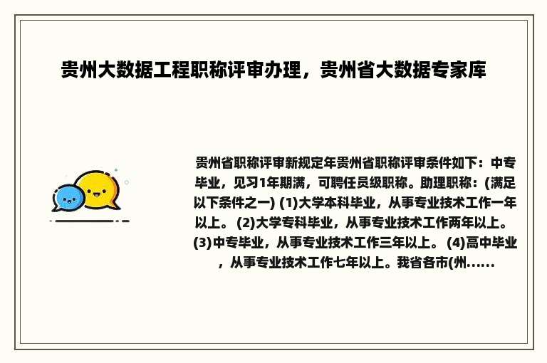 贵州大数据工程职称评审办理，贵州省大数据专家库