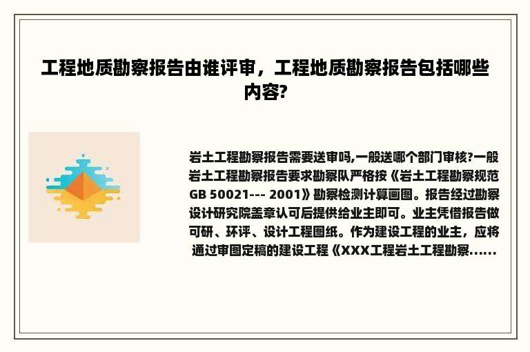 工程地质勘察报告由谁评审，工程地质勘察报告包括哪些内容?