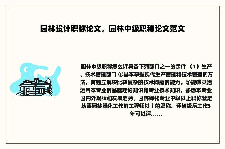 园林设计职称论文，园林中级职称论文范文