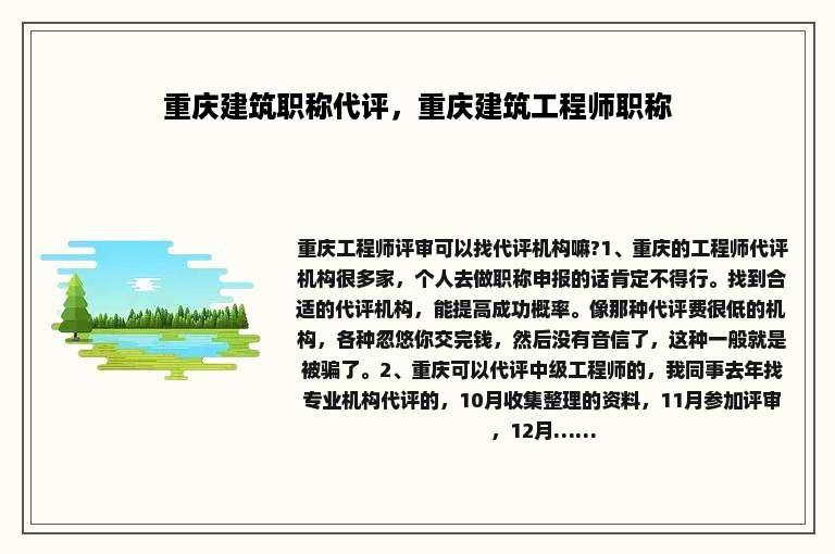 重庆建筑职称代评，重庆建筑工程师职称