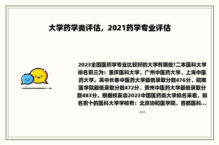 大学药学类评估，2021药学专业评估