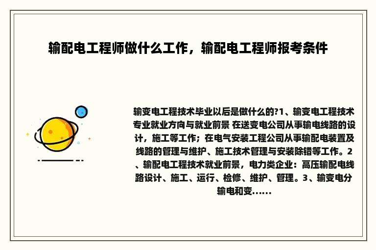 输配电工程师做什么工作，输配电工程师报考条件