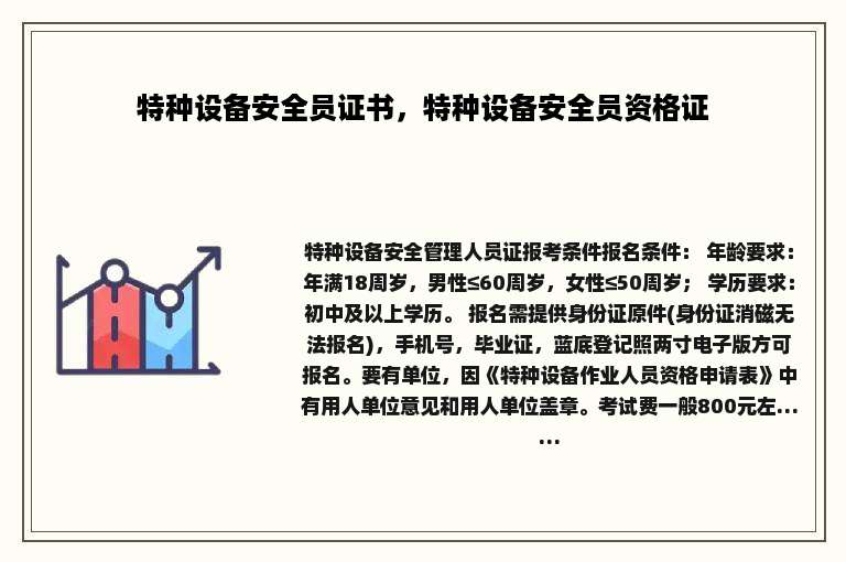 特种设备安全员证书，特种设备安全员资格证