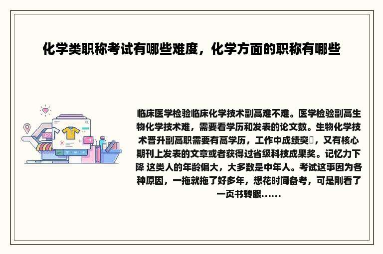 化学类职称考试有哪些难度，化学方面的职称有哪些