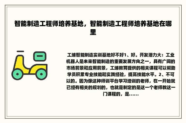 智能制造工程师培养基地，智能制造工程师培养基地在哪里
