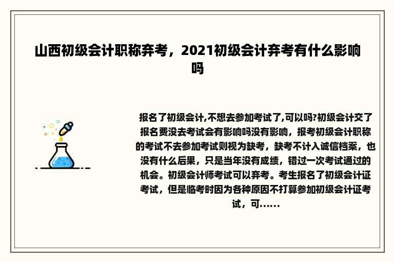 山西初级会计职称弃考，2021初级会计弃考有什么影响吗