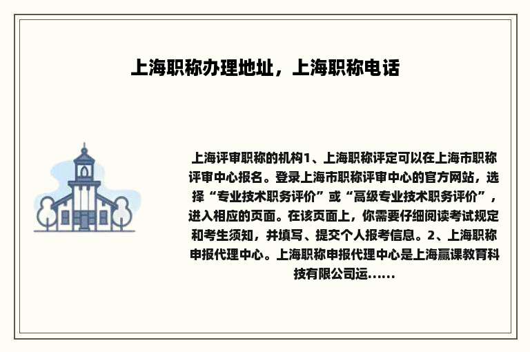 上海职称办理地址，上海职称电话