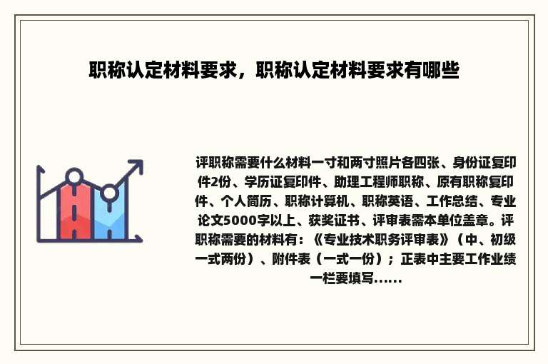 职称认定材料要求，职称认定材料要求有哪些