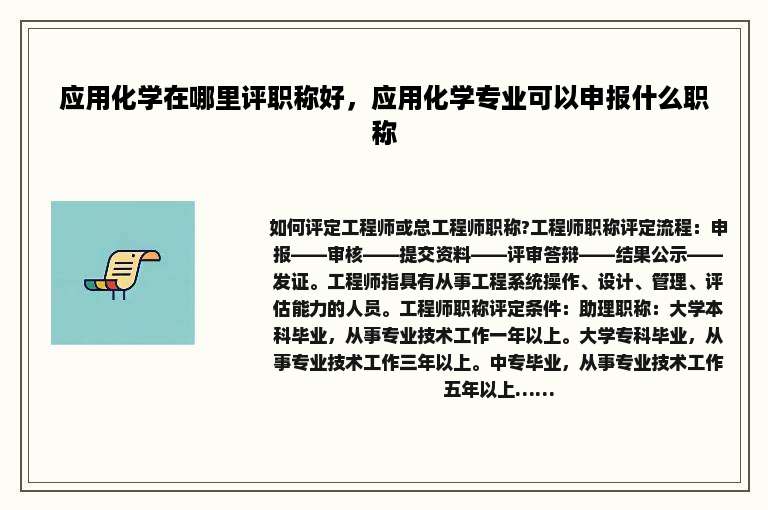 应用化学在哪里评职称好，应用化学专业可以申报什么职称