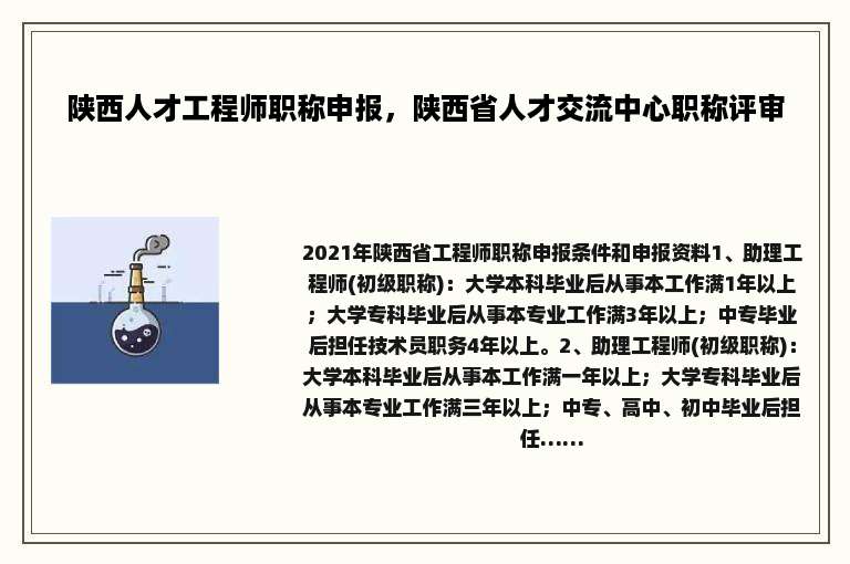 陕西人才工程师职称申报，陕西省人才交流中心职称评审