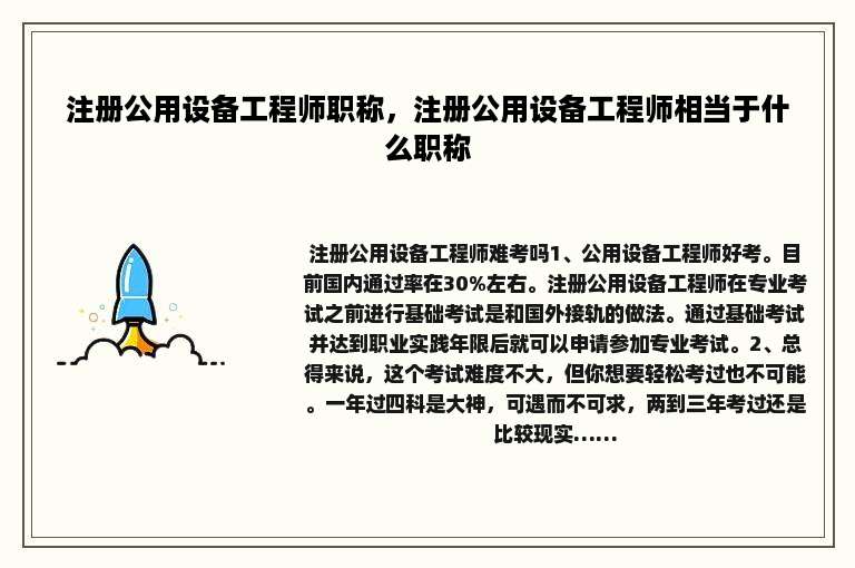 注册公用设备工程师职称，注册公用设备工程师相当于什么职称