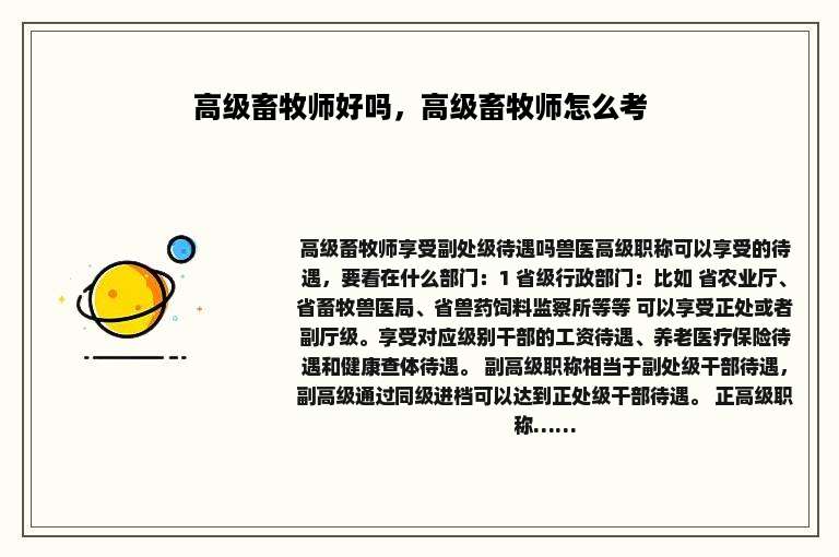 高级畜牧师好吗，高级畜牧师怎么考