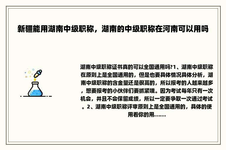新疆能用湖南中级职称，湖南的中级职称在河南可以用吗