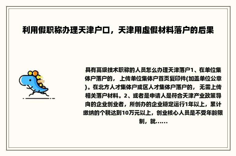 利用假职称办理天津户口，天津用虚假材料落户的后果