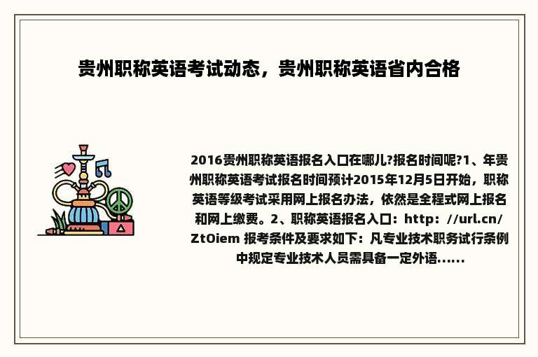 贵州职称英语考试动态，贵州职称英语省内合格